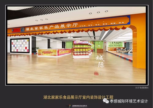 湖北家家樂食品商貿(mào)展示廳室內(nèi)設(shè)計(jì)工程 現(xiàn)代風(fēng)格 實(shí)景效果已經(jīng)新鮮出爐,我們一起來(lái)鑒賞吧 城際設(shè)計(jì)出品