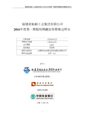 福建省船舶工業集團2016年度第一期超短期融資券募集說明書.doc