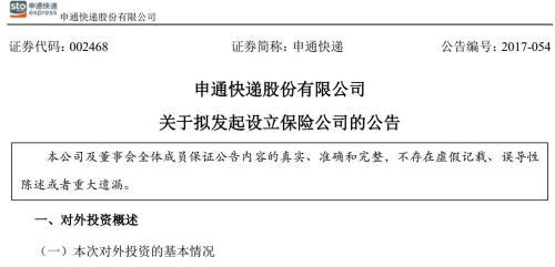 申通擬聯(lián)合圓通中通韻達(dá)等設(shè)保險(xiǎn)公司 注冊資本10億