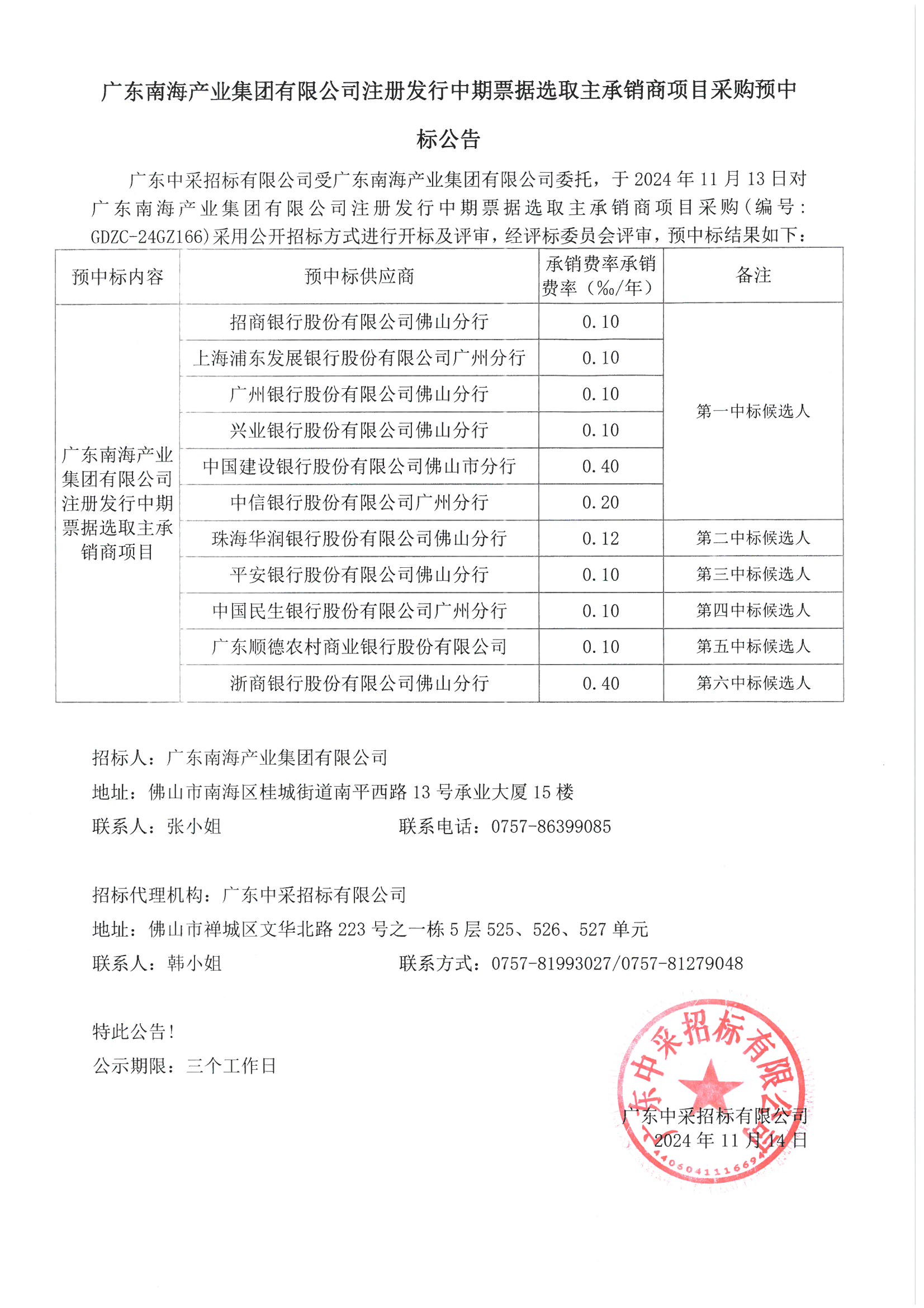 廣東南海產(chǎn)業(yè)集團注冊發(fā)行中期票據(jù)選取主承銷商項目采購預